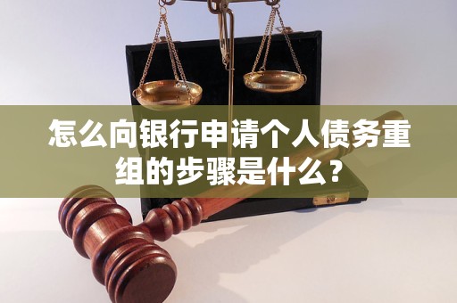 江阴怎么向银行申请个人债务重组的步骤是什么？